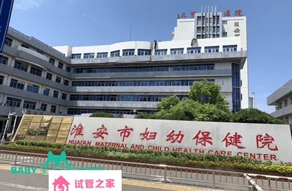 2022淮安市婦幼保健院試管嬰兒成功率一覽