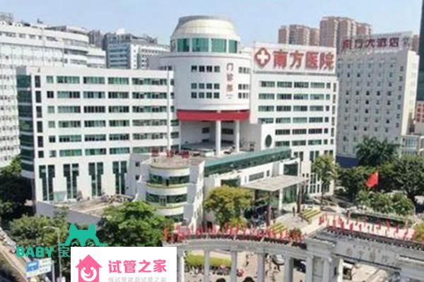 2022南方醫(yī)科大學南方醫(yī)院試管嬰兒成功率一覽