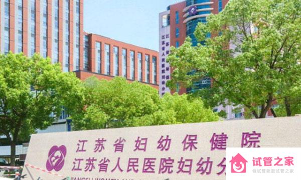 江蘇省婦幼保健院