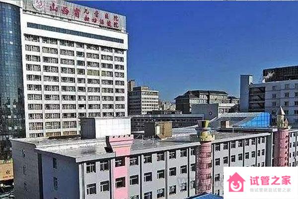 山西省婦幼保健院