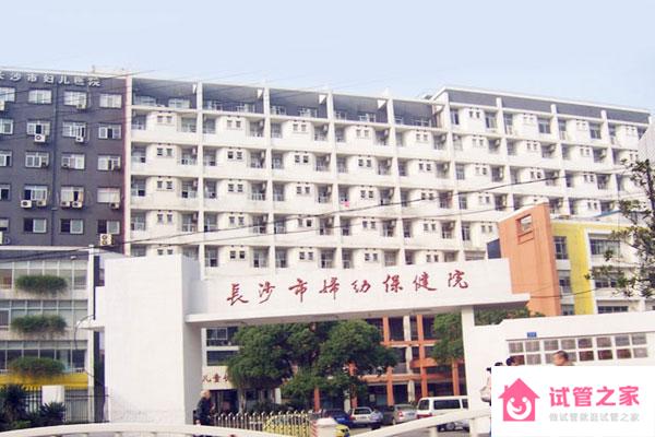 長(zhǎng)沙市婦幼保健院