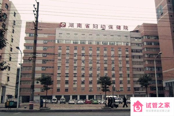 湖南省婦幼保健院