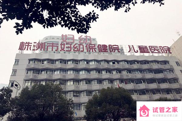 株洲市婦幼保健院