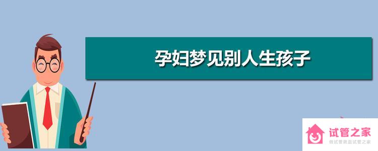 孕婦夢見別人生孩子