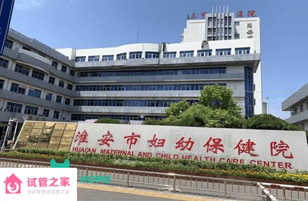 2022淮安市婦幼保健院試管嬰兒成功率一覽