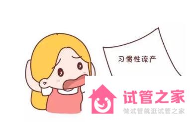 習(xí)慣性流產(chǎn)做泰國試管嬰兒怎么樣