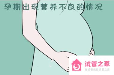 孕期營(yíng)養(yǎng)不良會(huì)使孕婦流產(chǎn)嗎?