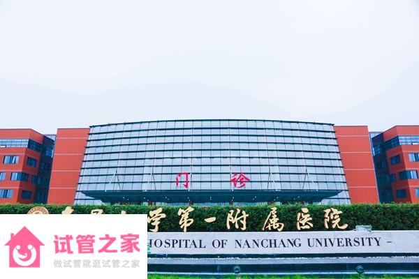 2022南昌大學(xué)第一附屬醫(yī)院試管嬰兒成功率一覽，附試管醫(yī)生推薦 ...