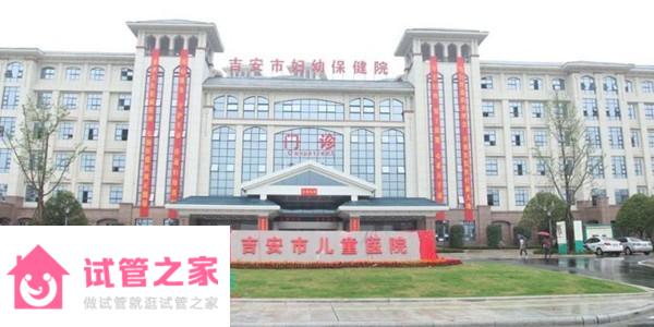 2022吉安市婦幼保健院試管嬰兒成功率一覽，附試管嬰兒費(fèi)用介紹 