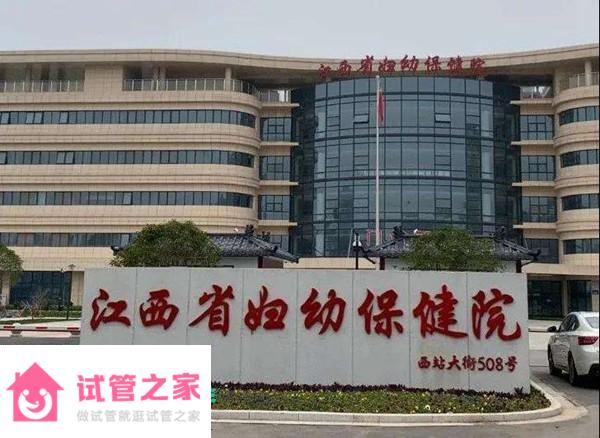 2022江西省婦幼保健院試管嬰兒成功率一覽，附試管醫(yī)生推薦