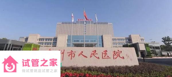 2022泰州市人民醫(yī)院供*試管嬰兒成功率一覽，附試管成功經(jīng)驗分享 ...