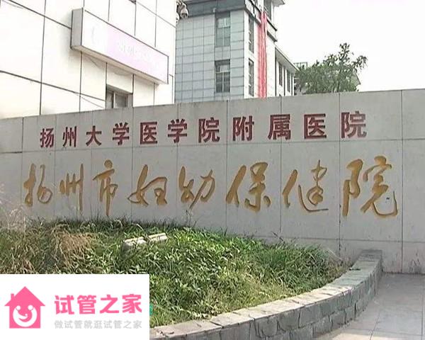 2022揚州市婦幼保健院試管嬰兒成功率一覽，附試管醫(yī)生推薦