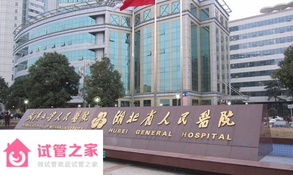 2022湖北省人民醫(yī)院試管嬰兒成功率一覽，附試管醫(yī)生推薦