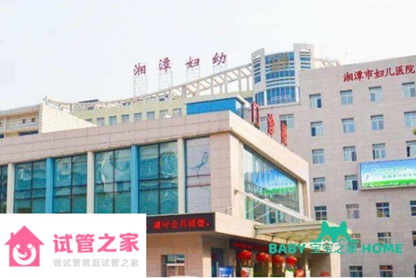 2022湘潭市婦幼保健院試管嬰兒成功率一覽，附試管成功率預(yù)估表 ...