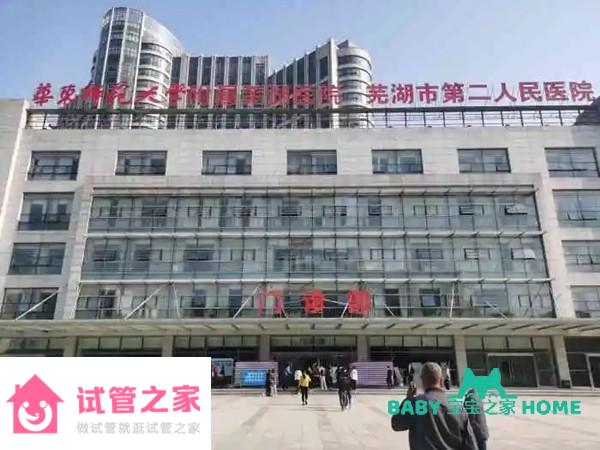 2022蕪湖市第二人民醫(yī)院人工授精成功率怎么樣？附人工授精生男孩費用 