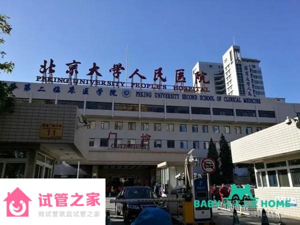 2022北京大學人民醫(yī)院試管嬰兒成功率一覽，附試管嬰兒成功率預估表 