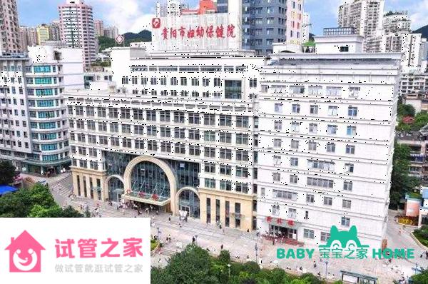 2022貴陽市婦幼保健院試管成功率參考，醫(yī)生選對錢省一半