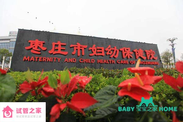 2022棗莊市婦幼保健院試管嬰兒成功率一覽，附試管醫(yī)生推薦