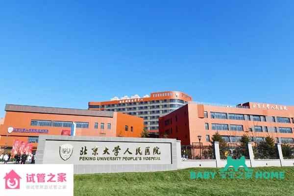 2022北京大學(xué)人民醫(yī)院試管嬰兒成功率一覽，附試管醫(yī)生推薦