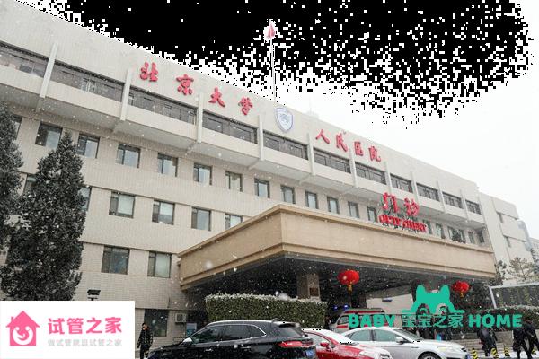 2022北京大學(xué)人民醫(yī)院試管嬰兒成功率一覽，附試管醫(yī)生推薦