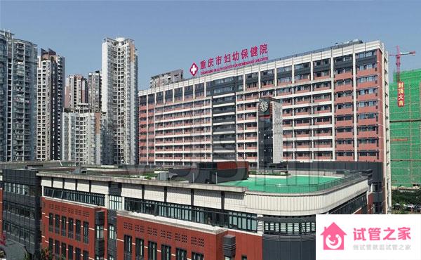 2022年重慶市婦幼保健院的試管嬰兒費用/成功率介紹