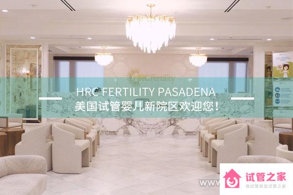 美國試管嬰兒HRC Fertility Pasadena醫(yī)院新院區(qū)