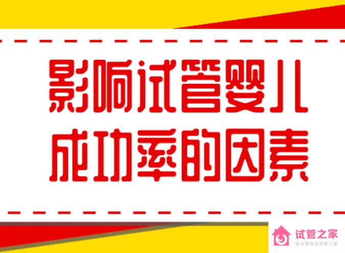 影響試管嬰兒成功率的因素，你一定要知道!