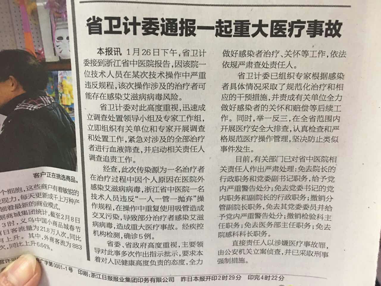 浙江省中醫(yī)院艾滋病感染事件