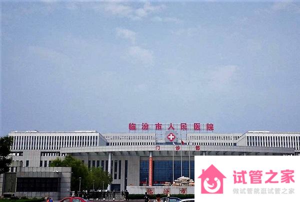 臨汾試管嬰兒醫(yī)院排名，2022助孕成功率、費用明細公布