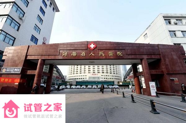 河南32家試管嬰兒醫(yī)院排名 - 2022供*費用與成功率參考