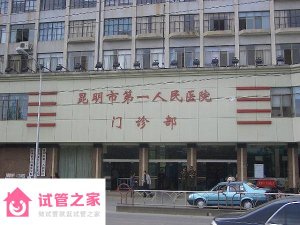 昆明試管嬰兒醫(yī)院排名 - 2022供*助孕費用、成功率參考