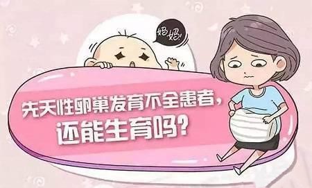 先天性*巢發(fā)育不良，可以做試管嬰兒嗎？