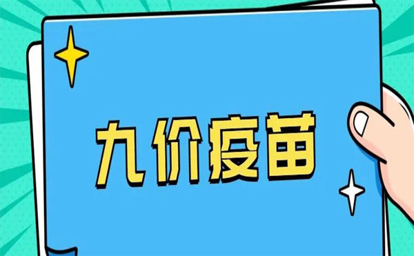 九價(jià)疫苗三針一共多少錢，三針一共要6000多