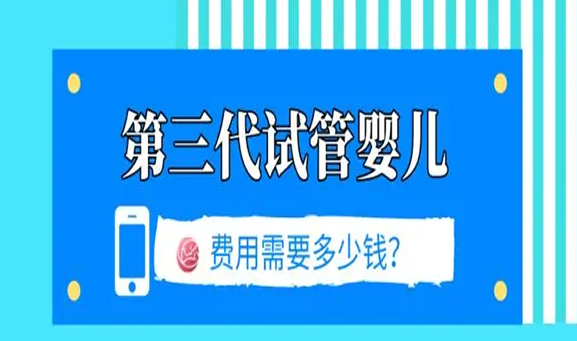 2023年天津三*試管嬰兒價格明細，每一步試管費用清清楚楚！ ...