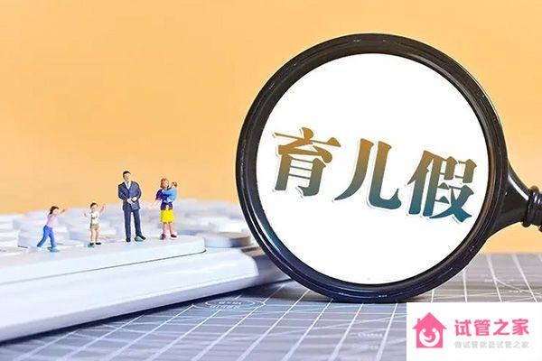 福建育兒假期2023年新規(guī)定解讀，莆田這些人新增10天