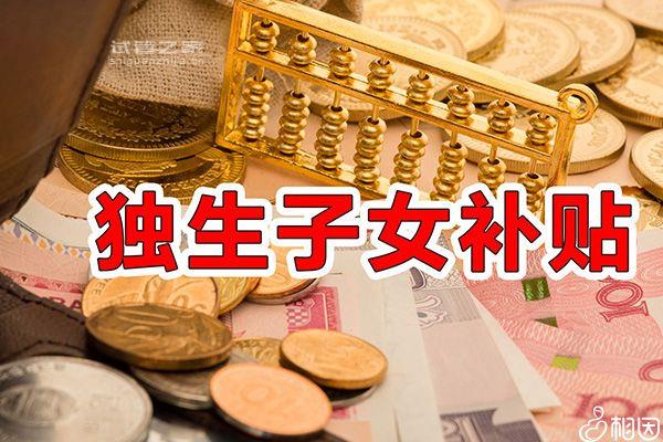 上海獨生子女退休補貼最新政策2023，嘉定一個月可領這數(shù)