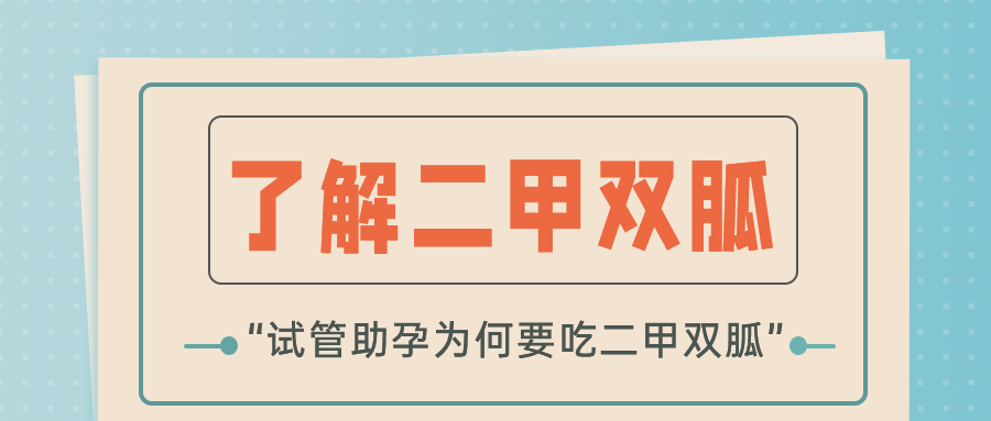 不是糖尿病，為何試管也讓吃「二甲雙胍」