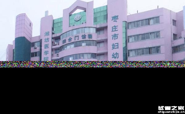 棗莊市婦幼保健院試管嬰兒多少錢，2023費(fèi)用清單實(shí)例參考