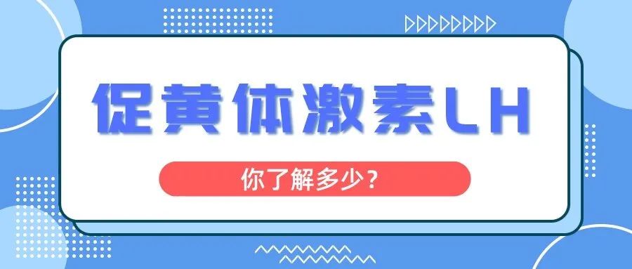 什么是促黃體激素LH，為什么做試管嬰兒要查L(zhǎng)H？