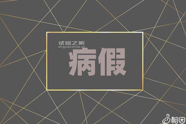 私企上班能否請(qǐng)假做試管大揭秘，對(duì)薪資影響先了解下