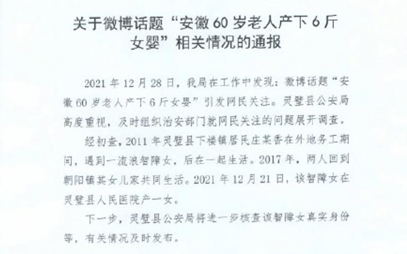 警方通報安徽60歲老人產(chǎn)下6斤女嬰，疑似精神不正常