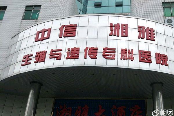 中信湘雅人工授精成功率曝光，4次不成功費(fèi)用可不低