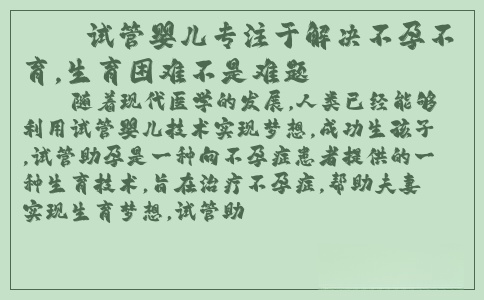 試管嬰兒專注于解決不孕不育，生育困難不是難題