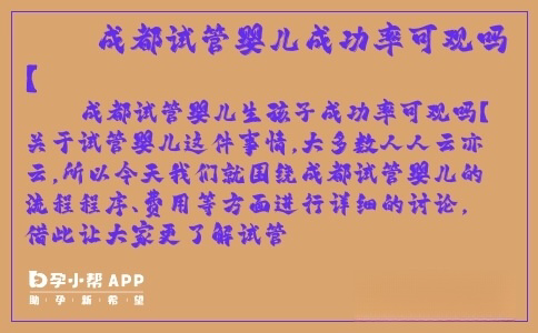 成都試管嬰兒成功率可觀嗎？