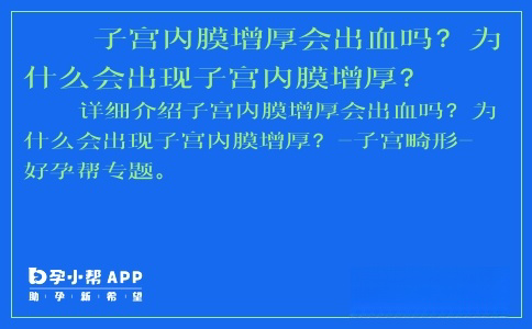 子宮內(nèi)膜增厚會(huì)出血嗎？為什么會(huì)出現(xiàn)子宮內(nèi)膜增厚？