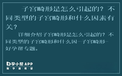 子宮畸形是怎么引起的？不同類型的子宮畸形和什么因素有關(guān)？ ...