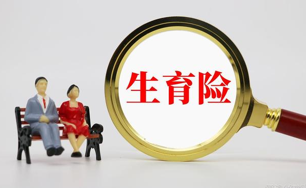 試管女性生育險(xiǎn)補(bǔ)繳算不算連續(xù),能不能報(bào)銷?