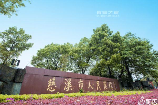 在線揭秘慈溪市人民醫(yī)院有無生殖科、怎么樣，難孕夫妻看