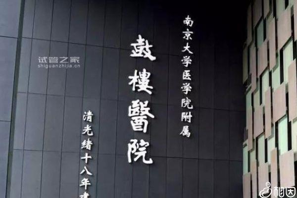 不造南京鼓樓醫(yī)院跟杭州省立哪個好戳，看婦科還得是它