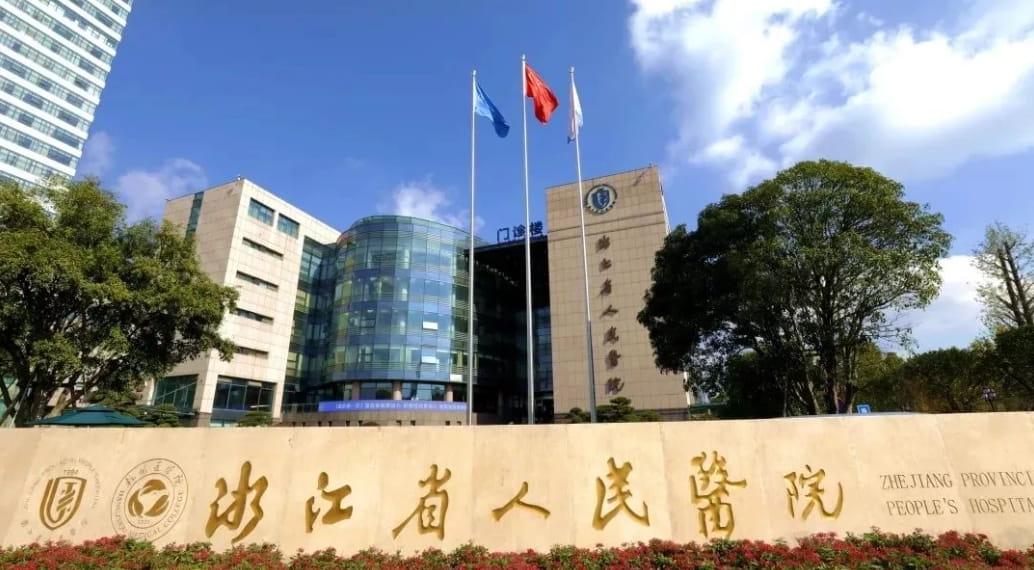 浙江省人民醫(yī)院試管嬰兒生殖科？浙江省人民醫(yī)院試管嬰兒助孕成功率？浙江省人民醫(yī)院試 ...